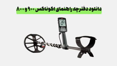 دانلود دفترچه راهنمای فارسی اکوناکس 900 و اکوناکس 800