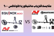 مقایسه فلزیاب مانتیکور با فلزیاب اکوناکس 900