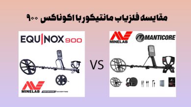 مقایسه فلزیاب مانتیکور با فلزیاب اکوناکس 900