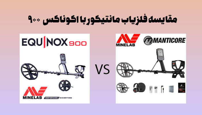 مقایسه فلزیاب مانتیکور با فلزیاب اکوناکس 900