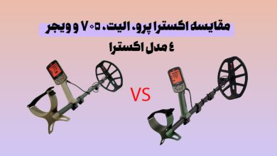 مقایسه اکسترا پرو، اکسترا الیت، اکسترا 705 و اکسترا ویجر