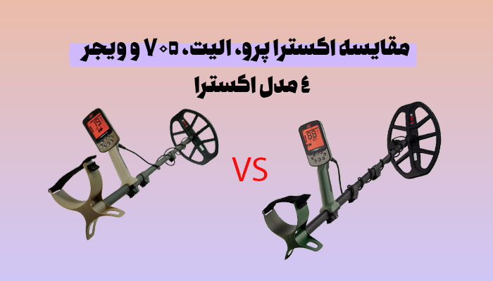 مقایسه اکسترا پرو، اکسترا الیت، اکسترا 705 و اکسترا ویجر