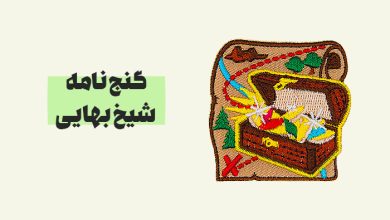 دانلود کتاب گنج نامه شیخ بهایی نسخه PDF