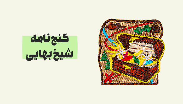 دانلود کتاب گنج نامه شیخ بهایی نسخه PDF