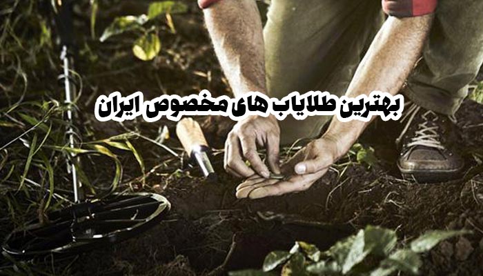 بهترین طلایاب در ایران
